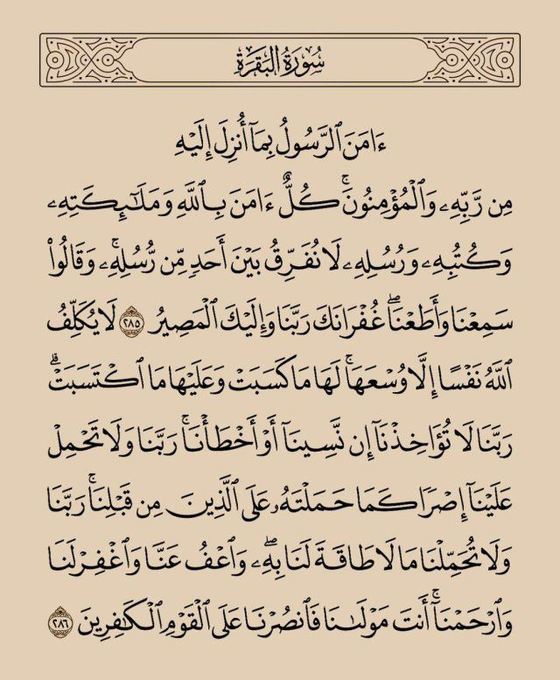 wazkir's tweet photo. آواخر سوره البقرة ، رتويت لعلها تشفع لك: https://t.co/AXdduxCSGF
