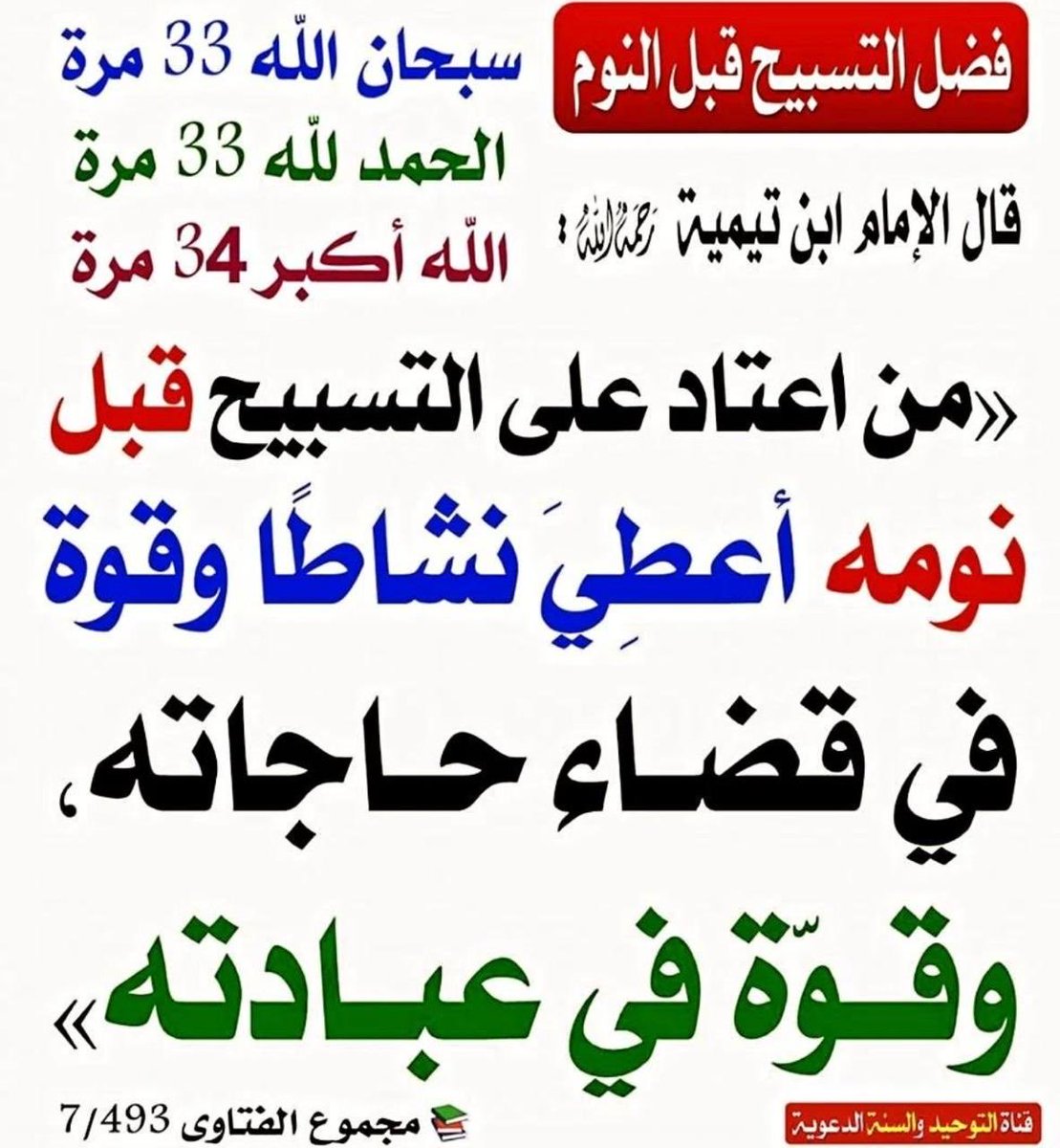 saudbinkhaled11's tweet photo. فاطمة عليها السلام أتت النبي ﷺ تسأله خادمًا، فقال:

" ألا أدلكما على ما هو خيرٌ لكما من خادم؟ إذا أويتما إلى فراشكما - أو أخذتما مضاجعكما - فكبِّرا أربعًا وثلاثين، وسبِّحا ثلاثًا وثلاثين، واحمدا ثلاثًا وثلاثين، فهذا خيرٌ لكما من خادم "

احرصوا على هذا الفضل العظيم https://t.co/xeTmBWZVps