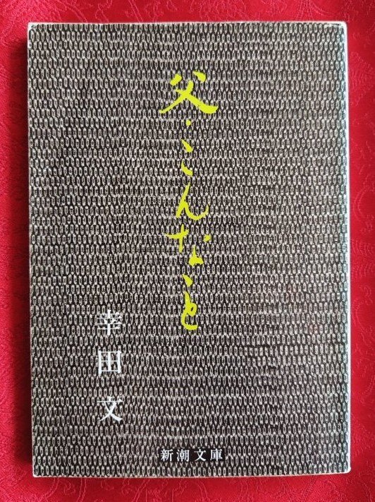 nuttingbear's tweet photo. 『父・こんなこと』幸田文
塩谷賛/解説 大石隆子/題字 新潮文庫
　  ─蝸牛忌/幸田露伴忌日─
なんにしても､ひどい暑さだった
焦土二年の悲しい暑さが
あの年の暑さだった

《いつか父が云ったこと》
花がしぼむのも鳥が落ちるのも
ひっそりしたもんなんだよ
きっと象のようなものだってそうだろうよ https://t.co/LCYuE5QfCA