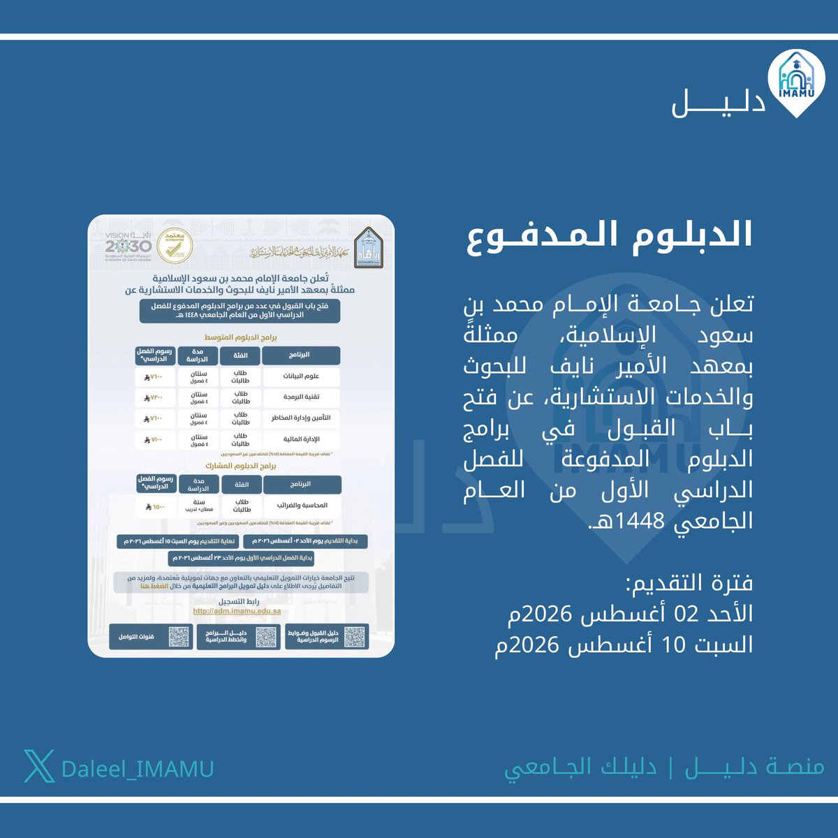 Daleel_IMAMU's tweet photo. الدبلوم المدفوع في #جامعة_الإمام 

🔗 للتسجيل:
https://t.co/TNBqTfq745

🔗 دليل القبول:
https://t.co/EX3BnklAsw

🔗 دليل البرامج:
https://t.co/VLekRGT8Xs

🔗 قنوات التواصل:
https://t.co/d0NHA4C1fz

#منصة_دليل 
#دليلك_الجامعي https://t.co/DIwfk9gUvF