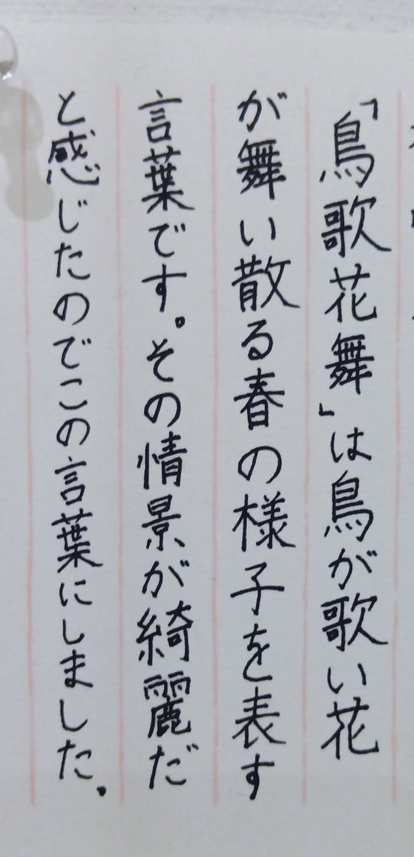 KayokoY11's tweet photo. 【香和書道教室こども展作品紹介】
〈中学生〉
『鳥歌花舞』（色紙）

作品とともに、「なぜその言葉を選んだのか」という生徒自身の思いも展示しました。

#香和書道教室 #こども展 #書道 #書道教室 #書作品 #中学生 #書写 #毛筆 #硬筆 #書のある暮らし #作品紹介 #奈良 #木津川市 #2026年書展の記録 https://t.co/kn7qFDHAh1