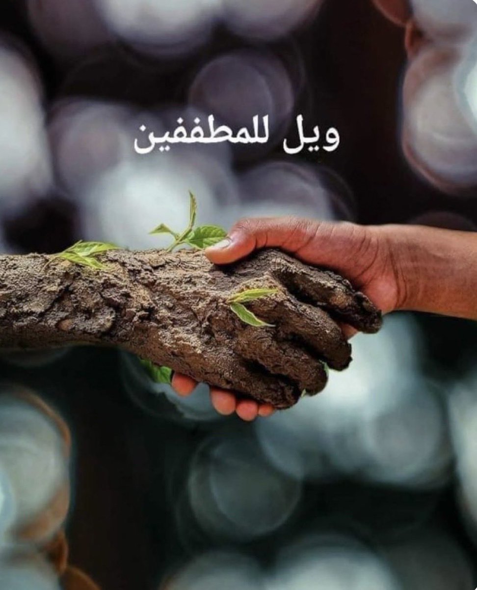 karineomar143's tweet photo. كأنك تستوعبها لأول مرة. 🤗👇🏻

وحنا صغار قرأنا قوله تعالى ( ويل للمطففين ) وشرحوها لنا إنها البائع اللي يغش في الميزان ويعطي الناس أقل من حقوقهم !!! ⚖️
ولكن هل هذا فقط معنى المطففين 🤔
 و ماذا تعني كلمة "مطفف"
تابع معي 👇🏻

التطفيف أحبائي مشتقة من الشيء الطفيف الذي لا يهتم به الناس لقلته .... يعني مثلا ينقص البائع خمسين غرام فقط من عدة كيلو غرامات ... 👀 هو شئ بسيط وقليل ... 📍لكن الله توعده بـــسورة خاصة في القرآن 
قال المفسرون أن ويل هو إسم للوادي الذي يسيل من صديد أهل جهنم ويوجد في أسفلها ...... والعياذ بالله   

طيب من هم المطففين ؟
هم ( الذين إذا اكتالوا على الناس يستوفون، وإذا كالوهم أو وزنوهم يُخسِرون ) يعني اللي يأخذون حقَّهم من الناس كاملاً، وإذا حصل العكس ... ينقِصوا حق غيرهم !!!

الآية لا تنطبق على البائعين فقط بل إن معناها أشمل وأعم بكثير

💢المطفف : زوج يريد من زوجته أن تعطيه حقوقه كاملة وهو في المقابل يظلمها ويجرحها ويُنقِصها حقَّوقها !!

💢المطفف : مدرس في نهاية كل شهر، يأخذ راتبه كاملاً...
وفي الوقت ذاته، يهمل الطلاب ولا يراعي ضميره في الشرح ولا يهتم إلا بأصحاب الدروس الخصوصية !

💢المطفف : طبيب يأخذ حقه المادى والحوافز و يترك المرضى المحتاجين فى المستشفى وقت الدوام ويذهب لعيادته الخاصة ليرعى ويهتم بمن يدفعون له !

💢المطفف : شخص يريد من كل أقاربه أن يهتمّوا به ويسألون عنه ... وهو فى المقابل قاطع لرحمه !

💢المطفف : هو المسؤول اللي يصرف الغث من المعونات للآخرين ويحتفظ بالجيد لمن له مصالح ومنافع معهم! 

💢المطفف : هو ذلك الموظف الذى يعطل مصالح الناس ومقدراتهم ولا يأبه لهم وفى المقابل يوصل الحقوق لأصحاب الوسائط فى بيوتهم لمنافع تسدى له!

💢المطفف : هو كل صاحب عمل يعطى الفرص والحوافز لأشخاص بعينهم ويحرم منها عموم العاملين لأغراض فى نفسه!

💢المطفف : هو الكفيل الذى يأخذ من مكفوله أكثر من حقه ويبخسه راتبه أو يمنعه إياه!

💢المطفف : هو أستاذ الجامعة والقاضي ومدير المؤسسة الذى يعين إبنه أو قريبه فى مجال عمله ويحرم منها من هو أكفأ منه!

الآية تجعل كل ذى عقل يفكر ... ! ؟⛔️✋🏻
إن معناها الجامع يشمل أدق جوانب حياتنا ..

هل كلنا مراعي لضميره في عمله ؟؟ . في حياته ؟؟ ... في علاقاته الاجتماعية ؟؟ ... أو حتى في علاقاته المادية ؟؟

*(( ويلٌ للمطفِّفين • الذين إذا اكتالوا على الناس يستوفون • وإذا كالوهم أو وزنوهم يخسرون ))*
ثلاث آيات فقط ….تخلينا نمعن التفكر في حياتنا العلمية والعملية قليلا.....

*قرأته من فترة وعلق بذاكرتي ونقلته للإفادة