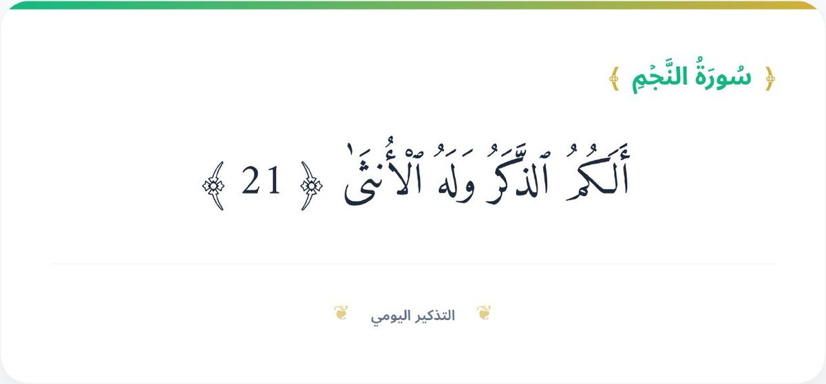 9N9NS's tweet photo. أَلَكُمُ ٱلذَّكَرُ وَلَهُ ٱلْأُنثَىٰ ﴿ 21 ﴾

#تفسير

هذه آية قرآنية كريمة تبطل مزاعم المشركين الكفار. وتأتي في سياق إنكار تفضيلهم للبنين لأنفسهم وادعائهم أن الملائكة بنات الله https://t.co/ghEtUU0y38
