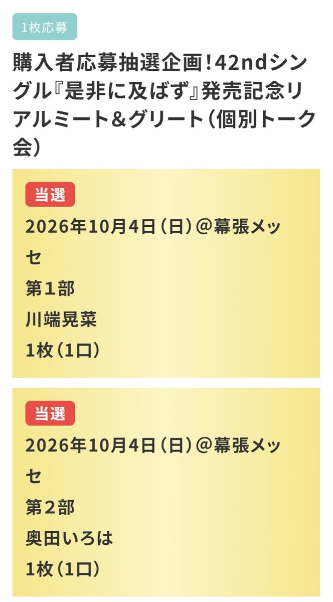 mr_hide0071's tweet photo. リアミの結果…
こんな感じでした。
第4部の み～きゅん〔一ノ瀬美空〕以外は、全部当選でした。
み～きゅんの壁は、高かった！
表題曲センターは最強ですね！
第3部の関西ペアが楽しみです。

#乃木坂46
#42枚目シングル
#リアミ
#幕張メッセ https://t.co/BqoMSTmiUJ