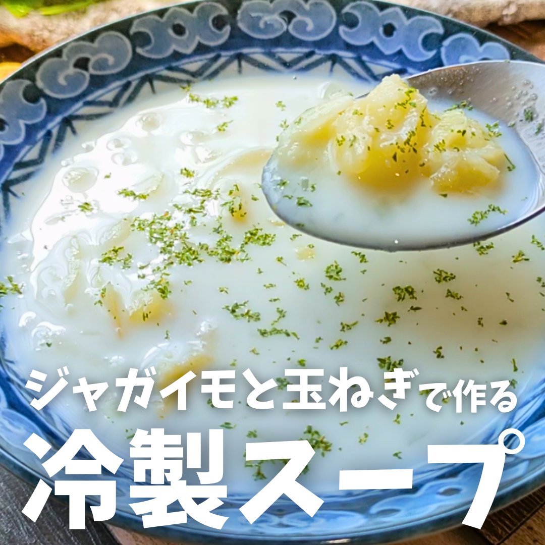 mari_kitchen_'s tweet photo. 鍋もミキサーも封印し、レンジと日頃の怨念…あ、愛を込めてじゃがいもを潰したら、お店レベルの冷製コンソメスープ爆誕しました。

冷やすと「腸活＆むくみ撃退成分」が増えるらしい。実質マイナスカロリー？

異論は認めます。奇跡の滑らかさは動画で見てね👇 https://t.co/VaNaTeCfAw https://t.co/32nowOyAR3