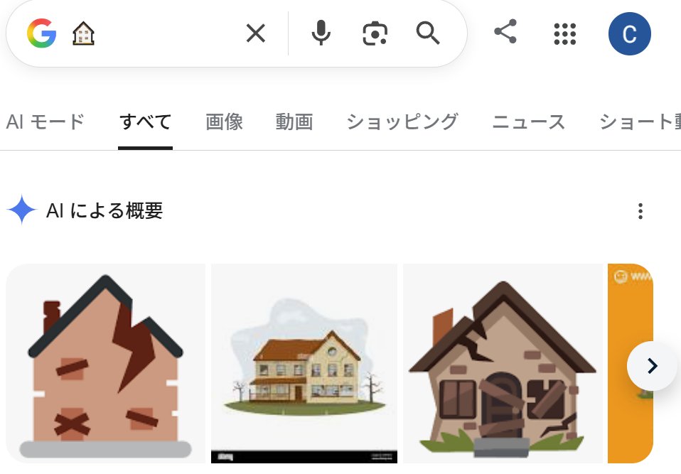 Clere4096's tweet photo. 注目してほしいのは「廃墟として使われている絵文字」ではなく、検索欄の家の絵文字なんだけど、これ廃墟として登録されてる絵文字ではあるけど、PC環境依存文字だと白い家にしか見えないのよね。多分普通に白い家として出力した。と私は見るんだけど https://t.co/9QSIxqtqyk