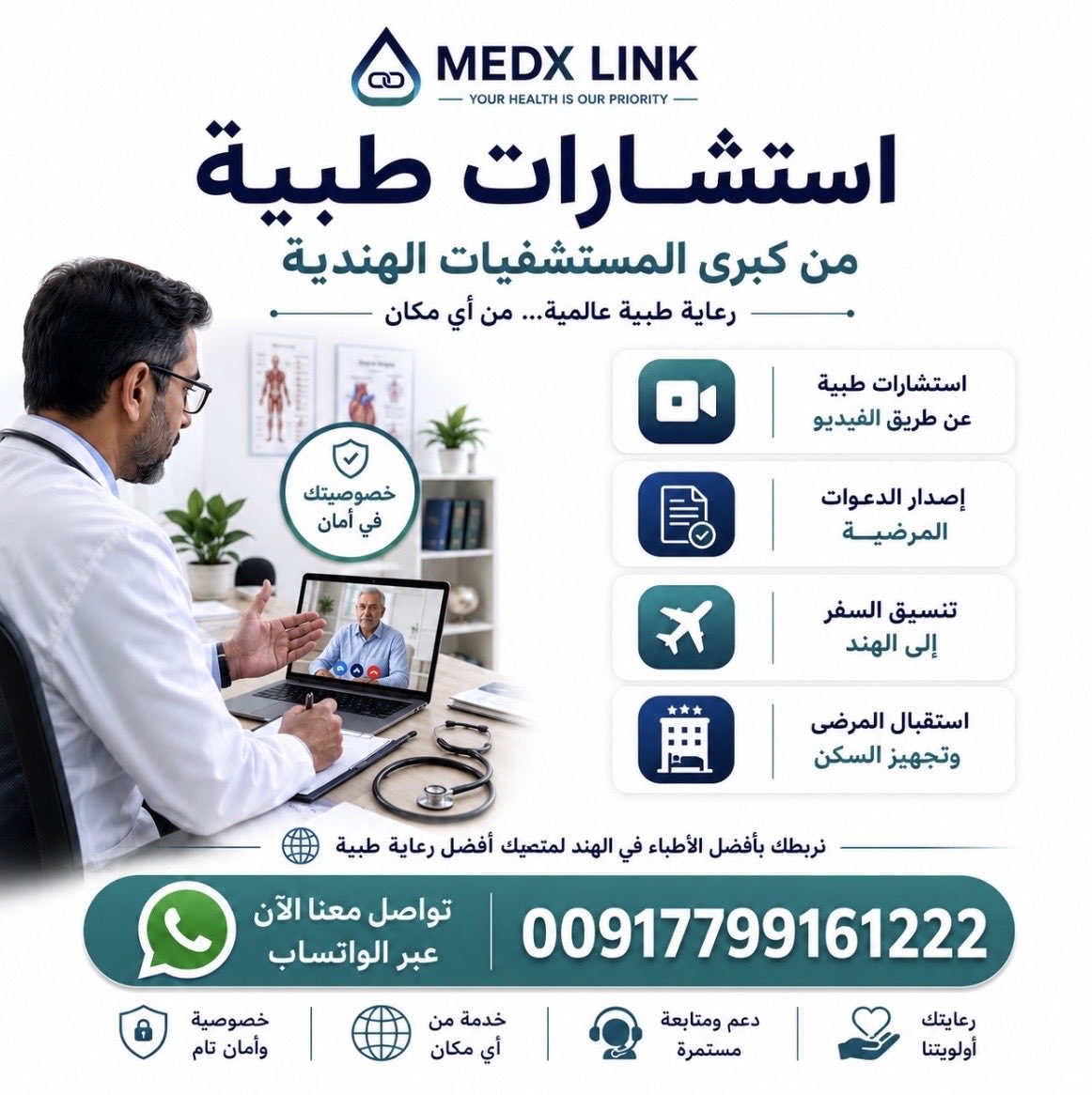 medxlink's tweet photo. استشارات طبية من كبرى من المستشفيات الهندية 
✔️استشارات طبية عن بُعد مع أفضل الأطباء
✔️اصدار الدعوات المرضية
✔️تنسيق السفر إلى الهند
✔️استقبال المرضى وتجهيز السكن 

📞 تواصل معنا الآن 
https://t.co/zHAJ0pteUV

•
#استشارة_طبية #استشارات_طبية_عن_بعد https://t.co/ap7gSWyBDw