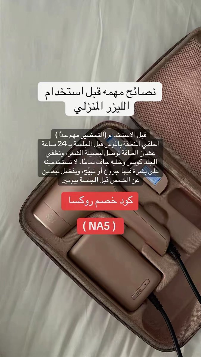 nllil90's tweet photo. اللي حابه تاخذ ليزر منزلي✨💙
لايفوتكم ليزر روكسا 😍 🦋
الليزر المنزلي الوحييييد اللي قوته قريبه من قوة ليزر العيادات
'' و فيه خاصيه تبريد '' 
يعني تسوين جلستك وانتي مرتاحه

استخدمو  كوـد خـصّم روكسا ( NA5  ) https://t.co/zuGrsHYFHu