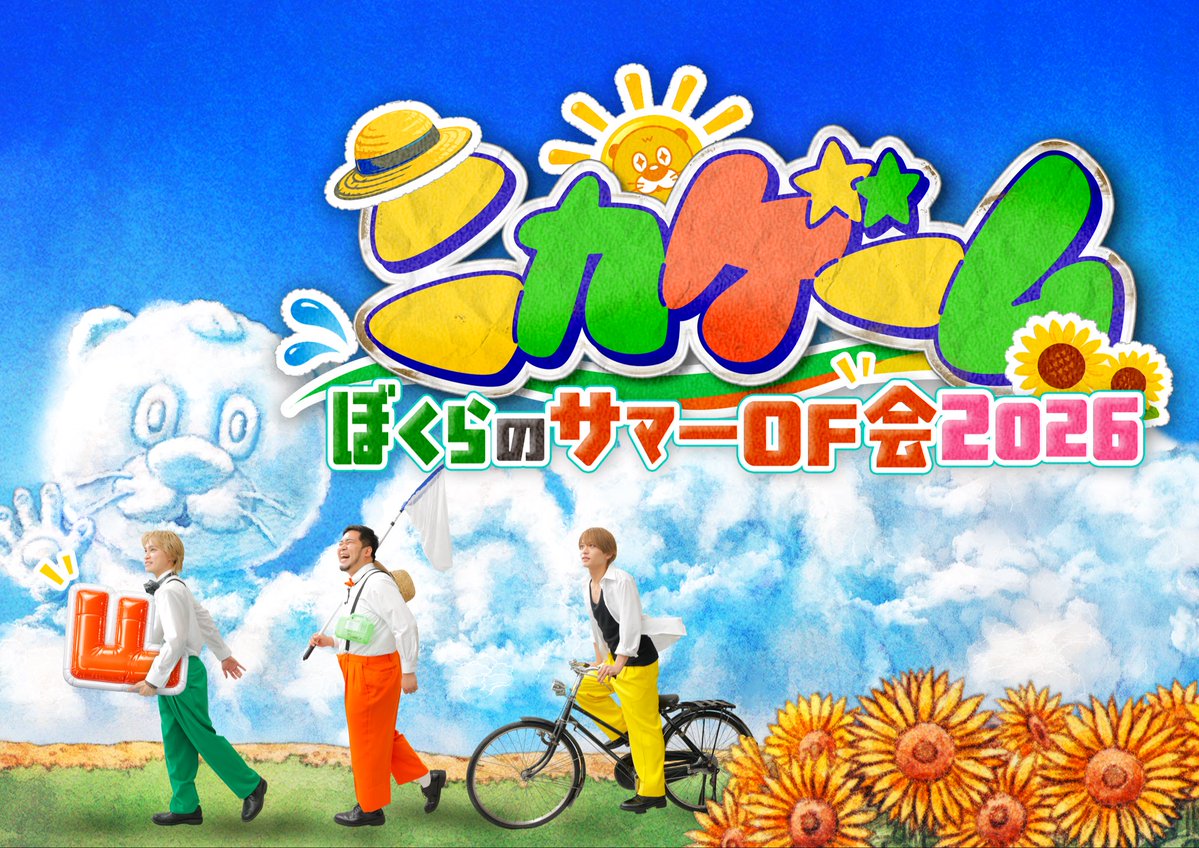nika_game_EX's tweet photo. ◤￣￣￣￣￣￣￣￣￣￣￣￣◥
キービジュアル＆タイトル解禁
◣＿＿＿＿＿＿＿＿＿＿＿＿◢

『ニカゲーム
ぼくらのサマーOF会2026』

イベント最終日は【TELASAでも生配信】

ぜひお楽しみに！ https://t.co/tcPCrNySiQ