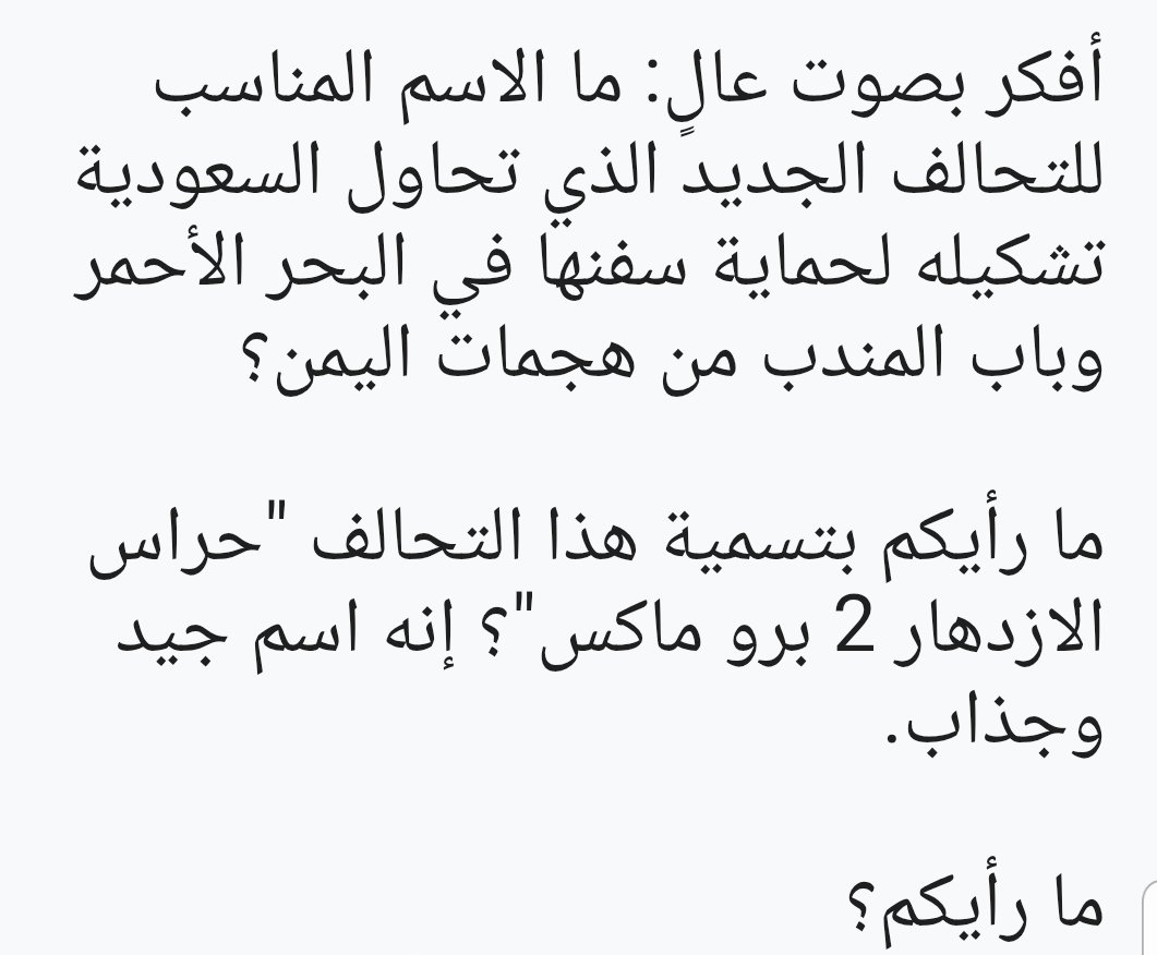 HussainBukhaiti's tweet photo. Im thinking outloud here: What to name that new coalition that Saudi is trying to form to protect their ships in red sea &amp; bab elmandeb from Yemen attacks!

What about we call that coalition 
" The prosperity guardians 2 Pro Max "
Its good name &amp; catchy as well

What do you think https://t.co/sldXnBfXuc