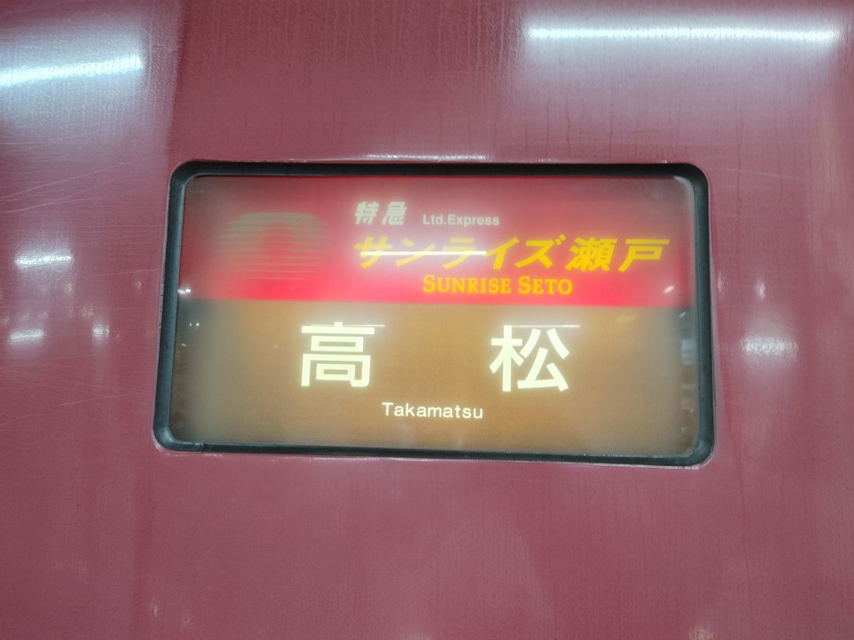 sunrise_6000's tweet photo. 本日は「サンライズ瀬戸」で東京→高松へ。
シングルデラックスは広くていいですね🤗
#kntr https://t.co/40ahJvPXk3