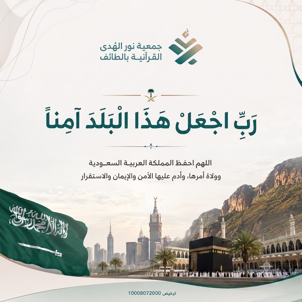 nooralhuda1447's tweet photo. #جمعية_نور_الهدى_القرآنية_بالطائف 

اللهم احفظ المملكة العربية السعودية، وأدم عليها نعمة الأمن والإيمان.
اللهم وفّق خادم الحرمين الشريفين وسمو ولي عهده الأمين لما فيه خير البلاد والعباد، وأيّدهم بتوفيقك، واجعل هذا الوطن شامخًا آمنًا مطمئنًا. https://t.co/aHtDTChtpD