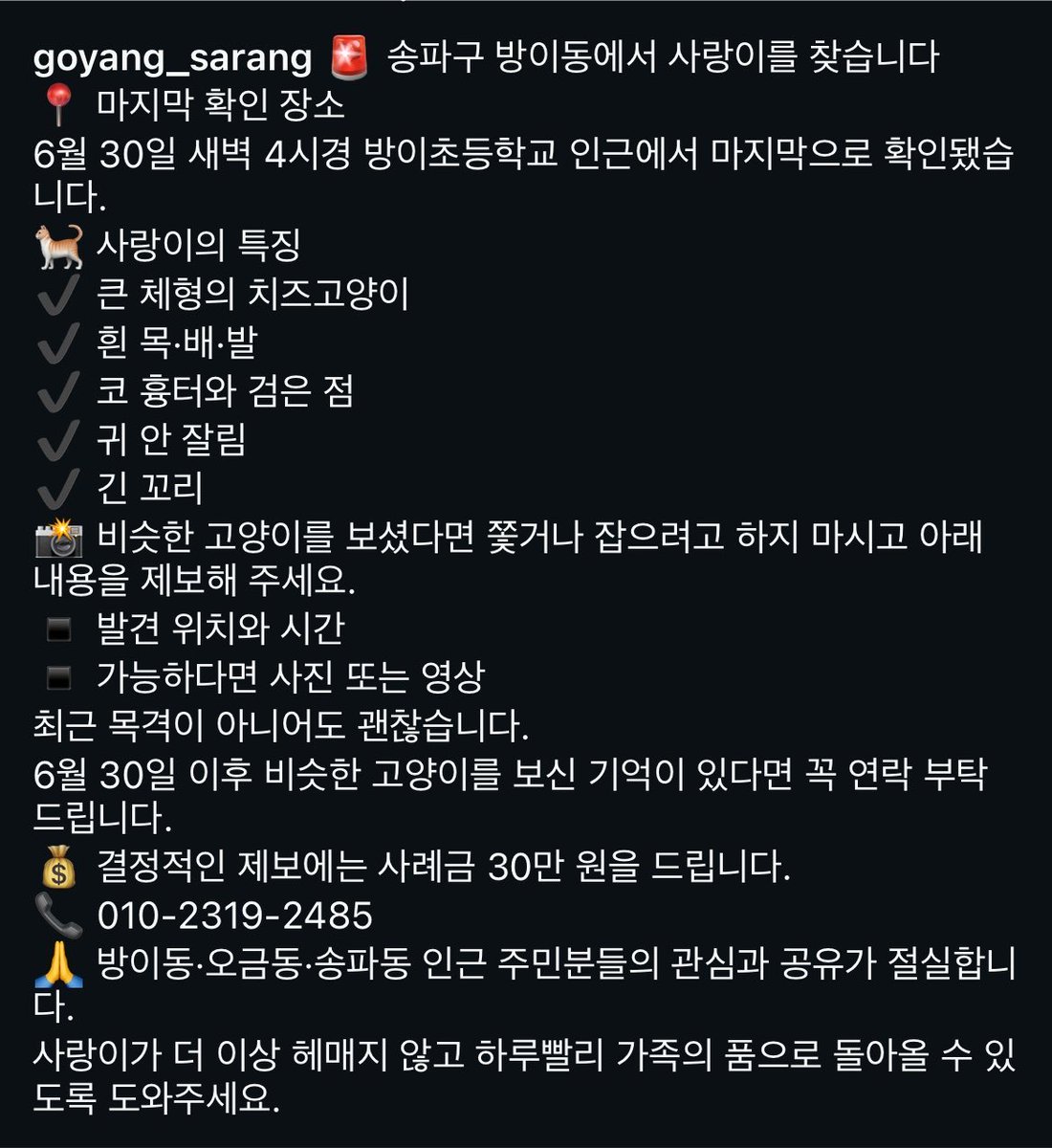tinycloud404's tweet photo. [송파구 방어동] 6월 30일에 실종된 고양이 사랑이를 찾으시는데 아직 널리 퍼지지 않은 것 같아 트위터의 순수한 영향력을 이용해 올립니다.

발견 시 잡거나 부르지 말고 위치•시간•사진 제보 부탁드린다고 적혀 있습니다!!

하루 빨리 사랑이가 집사님 곁으로 돌아와주길.. https://t.co/i9YLEvrp3H