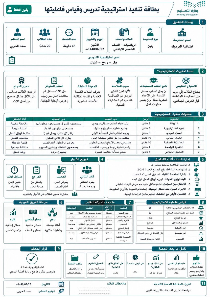 ali_alqhtani05's tweet photo. من أكثر النماذج المطلوبة للمعلمين والمعلمات:
«بطاقة تنفيذ استراتيجية تدريس وقياس فاعليتها» 🧠

توضح لماذا اختيرت الاستراتيجية، وكيف تُنفذ داخل الحصة، ودور الطلاب، وأداة التحقق، وهل حققت أثرًا فعليًا أم كانت مجرد حركة وفلاشات 😅

طريقة الاستخدام:
انسخ البرومبت، وعدّل البيانات بين الأقواس، ��أدخل نتائج الحصة الفعلية، ثم أرسله إلى أداة إنشاء الصور بالذكاء الاصطناعي.

#البرومبيت جاهز للنسخ في التعليق الأول
#وزارة_التعليم
#التوجيه_الطلابي
#النشاط_الطلابي
#الإدارة_المدرسية