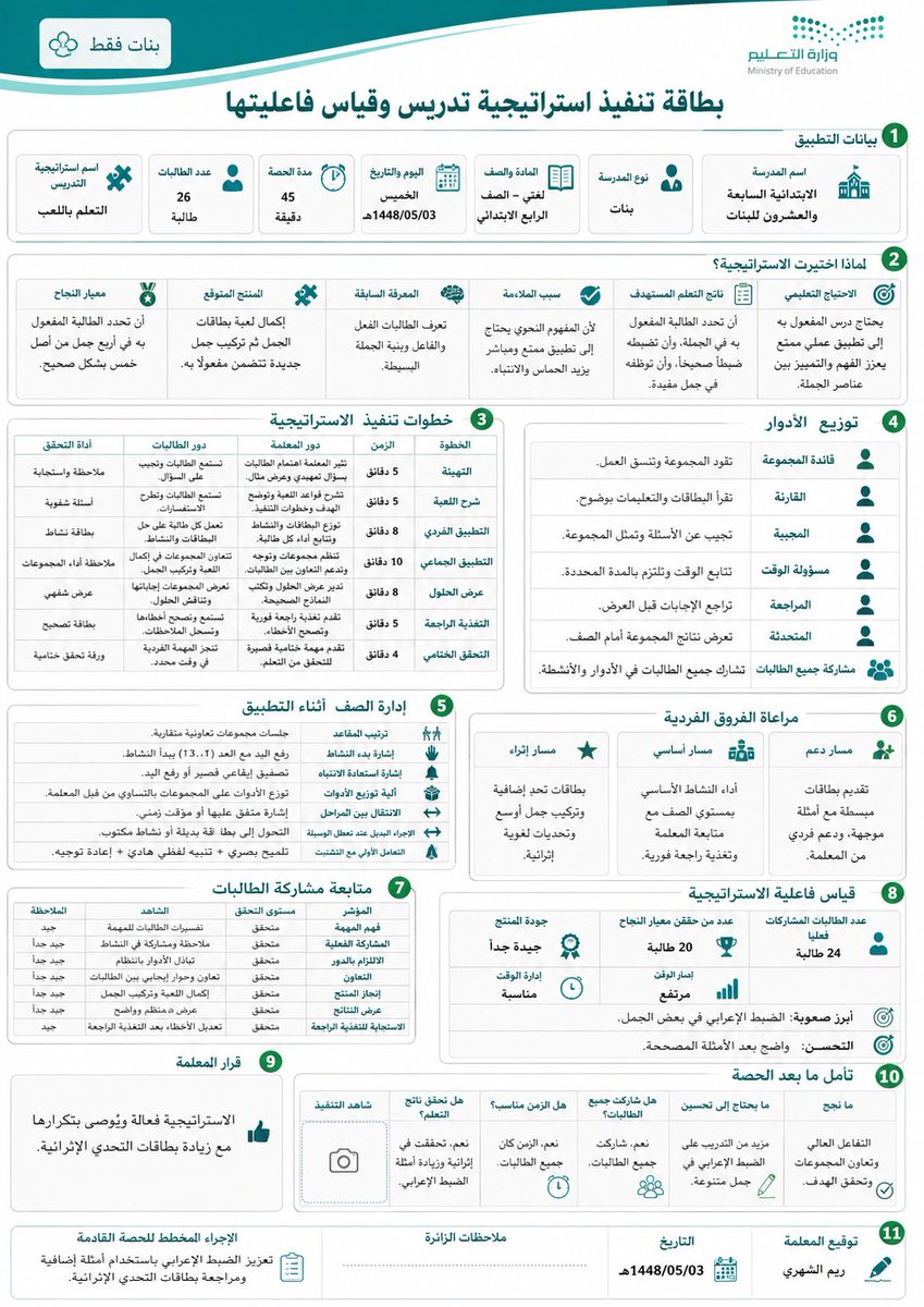 ali_alqhtani05's tweet photo. من أكثر النماذج المطلوبة للمعلمين والمعلمات:
«بطاقة تنفيذ استراتيجية تدريس وقياس فاعليتها» 🧠

توضح لماذا اختيرت الاستراتيجية، وكيف تُنفذ داخل الحصة، ودور الطلاب، وأداة التحقق، وهل حققت أثرًا فعليًا أم كانت مجرد حركة وفلاشات 😅

طريقة الاستخدام:
انسخ البرومبت، وعدّل البيانات بين الأقواس، ��أدخل نتائج الحصة الفعلية، ثم أرسله إلى أداة إنشاء الصور بالذكاء الاصطناعي.

#البرومبيت جاهز للنسخ في التعليق الأول
#وزارة_التعليم
#التوجيه_الطلابي
#النشاط_الطلابي
#الإدارة_المدرسية