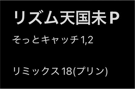 mountain0723's tweet photo. 切り替えの忙しいリミックス19が
パーフェクトできた！！

残りは
そっとキャッチ1(🍮1)
そっとキャッチ2(🍮2)
リミックス18(裏拍ワイパーと🍮)

マジ🍮ほんまに🍮最後まで🍮 https://t.co/5VbPdBZkvq