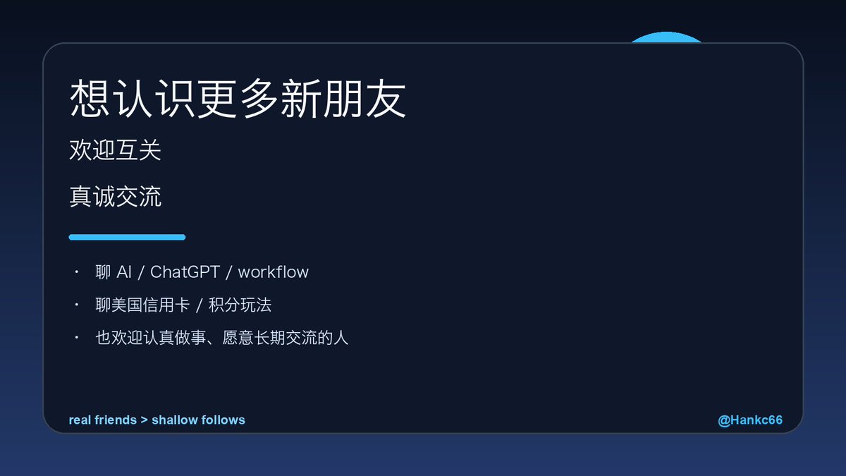 Hankc66's tweet photo. 想认识更多的新朋友，也欢迎互关。

希望能认识一些：
- 真诚交流的人
- 愿意长期联系的人
- 认真做事、也愿意分享想法的人

我平时会聊：
• AI / ChatGPT / workflow
• 美国信用卡 / 积分玩法
• 工具、方法、日常思考

如果你也想多认识一些新朋友，欢迎来认识我。 https://t.co/O9KSTpV2I0