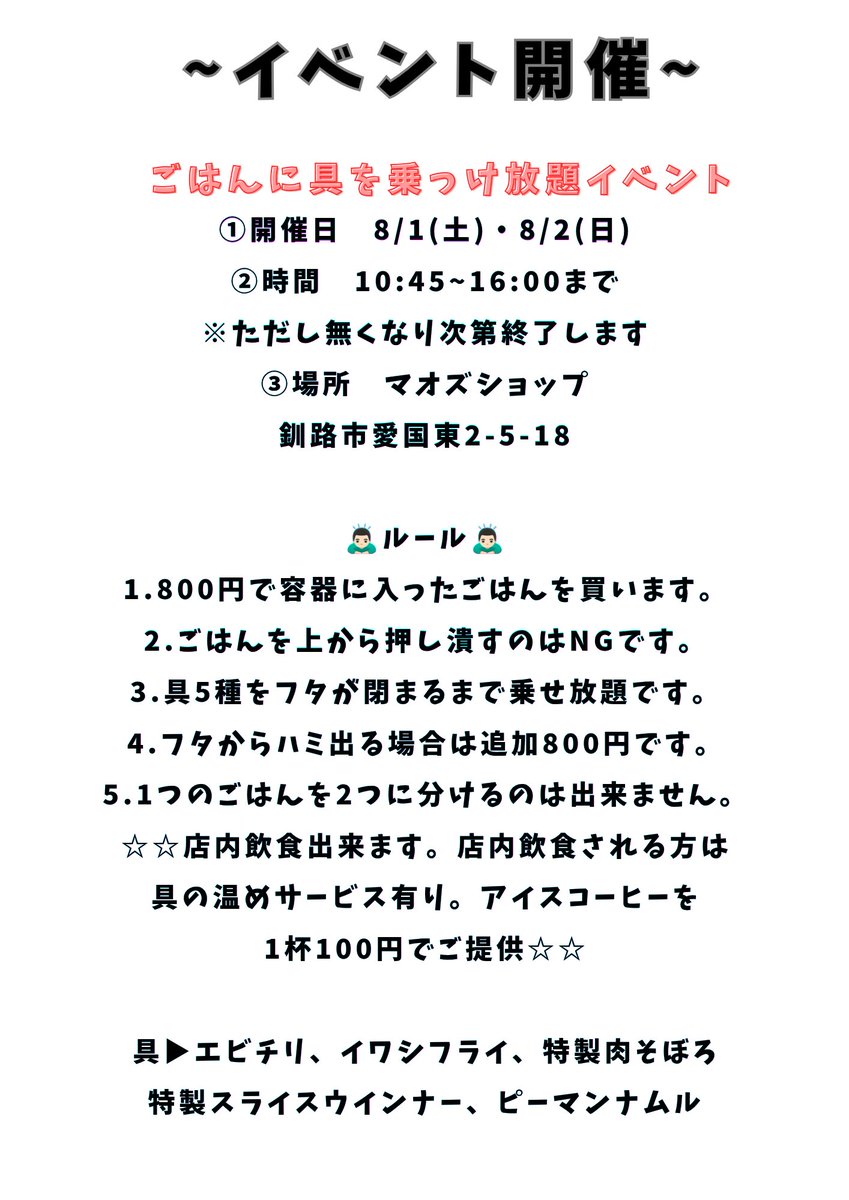 kaneichi2014's tweet photo. 【イベント】
8/1(土)＆8/2(日)
▶マオズショップ店舗

ごはんにおかず乗せ放題イベント
「あなたもごはんに乗せ隊」

開催！

詳細は画像にてご確認を
宜しくお願い致します🙇🏻‍♂️

テロ行為❌１人独占❌
混雑した時は譲り合い🙋🙋🏻‍♂️

ルールを守って、常識の範囲内で
楽しく具を乗せましょう😄

拡散希望！ https://t.co/eSgfPwuOjy