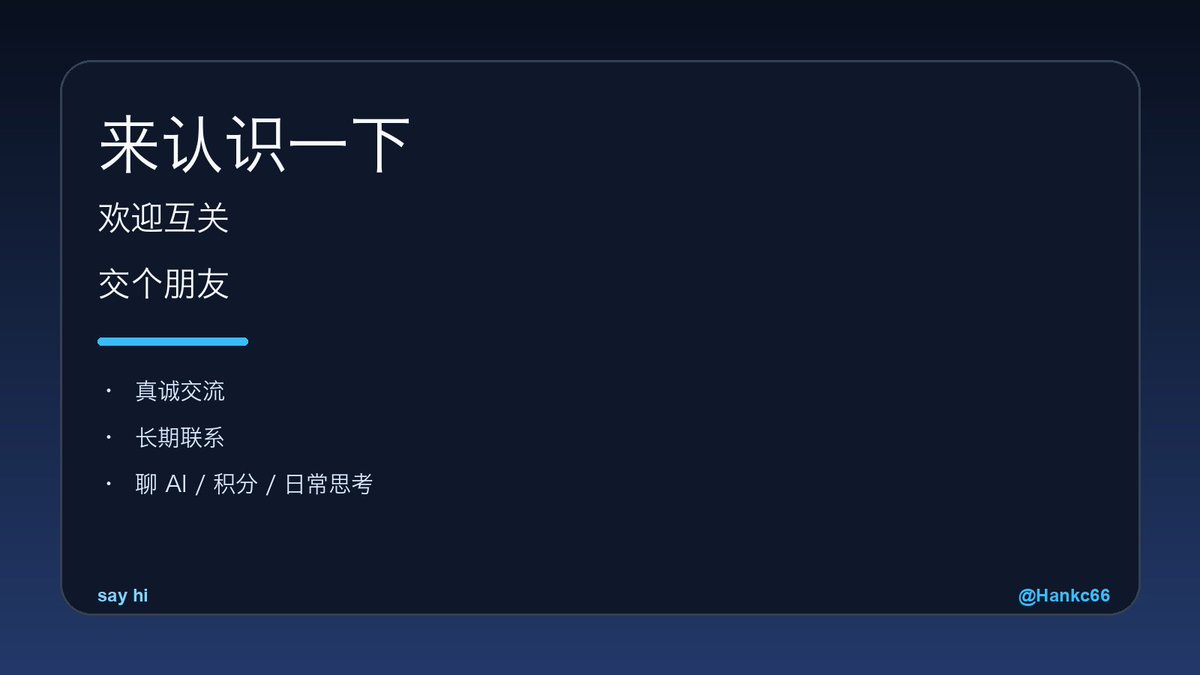 Hankc66's tweet photo. 来认识一下，欢迎互关。

想认识更多真诚交流、愿意长期联系的新朋友。

我平时会聊：
• AI / ChatGPT / workflow
• 美国信用卡 / 积分玩法
• 工具、方法、日常思考

如果你也想交朋友，留个言，我去认识你。 https://t.co/6OGv5JMPfl