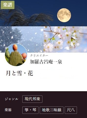 karakoroan's tweet photo. 🌖❄️🌸
三重奏曲（箏、三絃、尺八）の「月と雪・花」の縦譜が「千代之音」からダウンロードできるようになりました
https://t.co/PL0upnPF1s

月の色→雪の花→花の心
の3シーンで構成。
西行1首と清原深養父2首の和歌を題材にした三曲合奏です。

#加羅古呂庵 #月と雪・花 #三重奏 #箏 #三絃 #尺八 https://t.co/dR6SP3UF7p