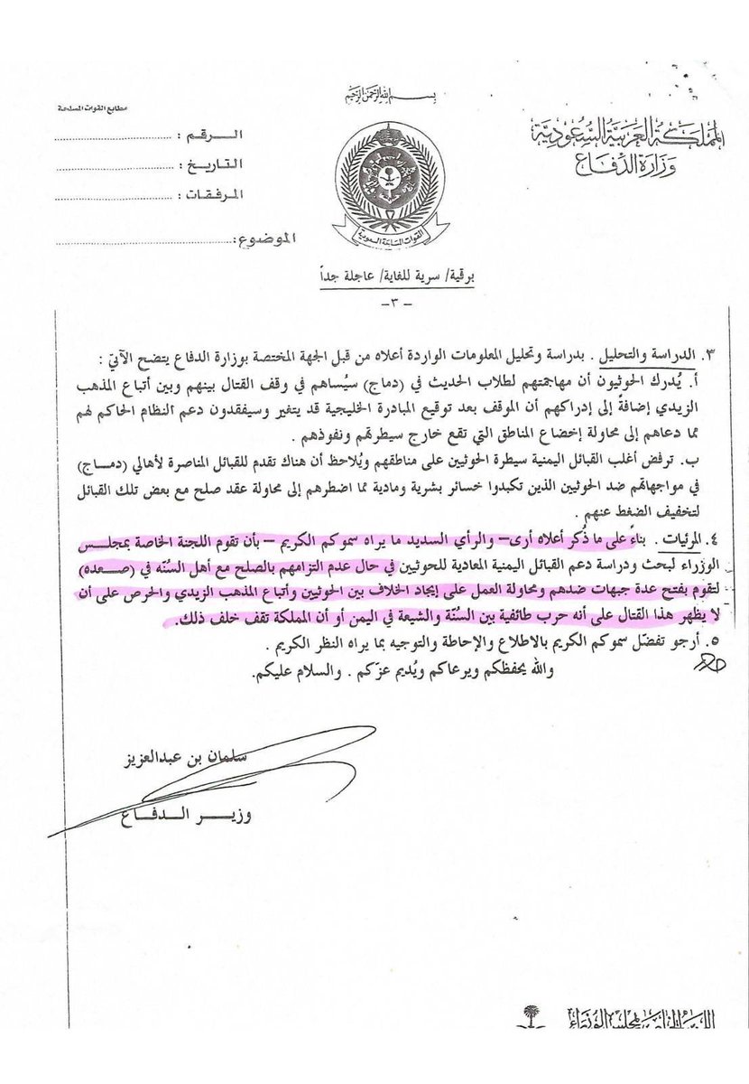 muhammad4_s1's tweet photo. وثائق سعودية سرية للغاية تكشف لأول مرة : 

(البرقية المرسلة إلى اللجنة الخاصة في يناير ٢٠١٢م والموقعة من قبل وزير الدفاع السعودي آنذاك سلمان بن عبد العزيز)

١. كشفت برقيات #سعودية سرية حصل عليها موقع دروب سايت أن سلمان بن عبد العزيز، ملك #السعودية الحالي، أوصى بافتعال فتنة طائفية داخل #اليمن عام ٢٠١٢ لاستهداف #أنصار_الله ، المعروفين أيضاً ب #الحوثيين . 

٢- تأتي البرقيات المسربة من اللجنة الخاصة لمجلس الوزراء، وهي هيئة سعودية تأسست عام ١٩٦٢ لإدارة السياسة اليمنية. ولم يظهر اسمها قط في وسائل الإعلام الرسمية لأي من البلدين.

٣. توصية سلمان للجنة، وفقًا لبرقية يناير 2012: دعم القبائل #السلفية التي تقاتل #الحوثيين "لفتح عدة جبهات ضدهم"، والعمل "على خلق النزاع بين الحوثيين وأتباع المذهب الزيدي"، وضمان "ألا يبدو القتال كحرب طائفية ... أو أن المملكة تقف وراءه".

٤. لماذا إخفاء ذلك؟ كانت الخطة تتطلب من الزيديين أن ينقلبوا على #أنصار_الله لأنه لم يكن أحد في اليمن لينضم إلى حرب الرياض ضد طائفتهم.

جميع الأموال موثقة. فقد أصدر الملك عبد الله الثاني توجيهاً ملكياً في 13 فبراير 2010، بعد يومين من إعلان السعودية انتهاء حربها الحدودية، يقضي بتحويل 50 مليون ريال لتسليح القبائل السلفية في الشمال. واستمرت إيصالات التحويل لسنوات.

٥. كما أيدت المملكة بناء فرع جديد لمدرسة #دماج السلفية في معقل الزيديين، واصفة إياه بأنه "أمر جيد" من شأنه "المساهمة في إضعاف حركة الحوثيين". 
وقد استهلكت الحرب التي غذتها المملكة الشمال لمدة ثلاث سنوات.

بعد إراقة كل تلك الدماء، فشلت الخطة فشلاً ذريعاً. وسيطر #الحوثيون على دماج، ثم عمران، ثم صنعاء. وفي عام ٢٠١٥م، أعلنت #السعودية الحرب على #اليمن علناً، مروجةً للعالم الرواية نفسها عن تهديد طائفي مفتعل، بدعم من #إيران .

٦. اليوم، تتفاوض الرياض مع الحركة التي دفعت لليمنيين على مدى عقد من الزمن للقضاء عليها. الرجل الذي وقّع على توصية عام ٢٠١٢م هو صاحب الكلمة العليا.