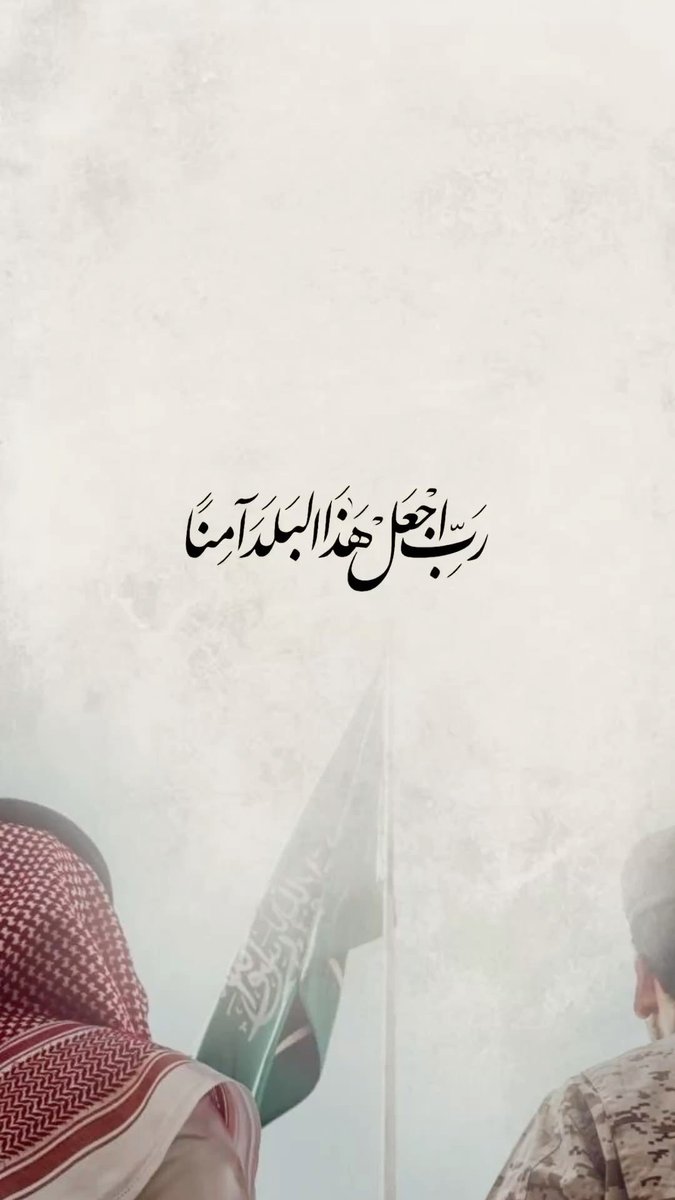 askhudhayri's tweet photo. اللهم احفظ بلادنا من كل سوء، وسدّد قادتنا، وانصر رجال أمننا، واكفنا كيد الكائدين، وأدم علينا نعمة الأمن والاستقرار. 🇸🇦 

#السعودية_خط_احمر https://t.co/ZDUW5I9wlr