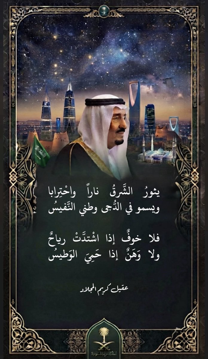 2nd_Ageel's tweet photo. يثورُ الشَّرقُ ناراً واحْتِرابا
ويسمو في الدُّجى وطني النَّفيسُ

فلا خوفٌ إذا اشْتدَّتْ رياحٌ 
ولا وَهَنٌ إذا حَمِيَ الوَطيسُ

#عقيل_كريم

#القوات_الجويه_الملكيه_السعوديه
#القصف_السعودي
#الطيران_المسير https://t.co/pPQd1UySbJ