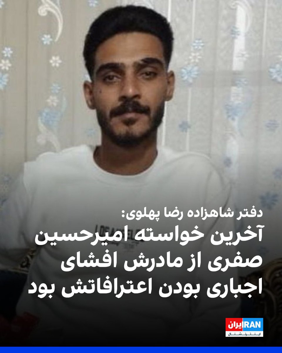 IranIntl's tweet photo. دفتر ارتباطات شاهزاده رضا پهلوی در شبکه ایکس نوشت آخرین خواسته امیرحسین صفری حسین‌آبادی، از معترضان اعدام‌شده، از مادرش پیش از اجرای حکم این بود که به همه بگوید ویدیویی که جمهوری اسلامی از او منتشر کرده، اعتراف اجباری بوده و او کسی را نکشته است.

این دفتر همچنین هشدار داد دست‌کم هشت تن دیگر از بازداشت‌شدگان انقلاب ملی در خطر فوری اعدام قرار دارند و خواستار استفاده از همه ظرفیت‌ها برای آگاهی‌رسانی و افزایش فشار بین‌المللی به منظور توقف آنچه «ماشین کشتار رژیم» خواند، شد.
https://t.co/zafrqVfnbM
