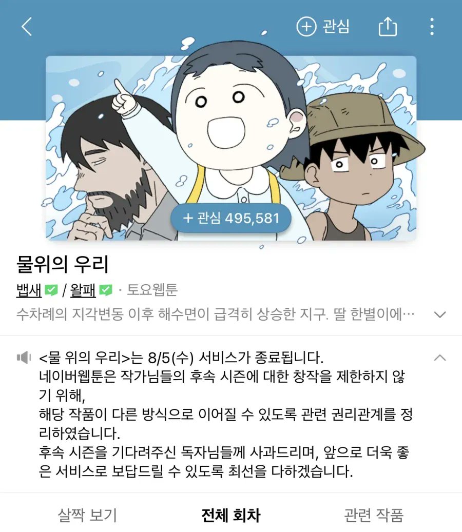 HeungrokCho's tweet photo. 오늘자 네이버 웹툰 "물위의 우리" 서비스 종료...글작가 뱁새의 여성혐오 발언 + 정말 뜬금없는 올공시위 참가선언 등등으로 그 네웹에서조차 더이상 감싸주기 힘들다고 판단했나본데 진작 이렇게 하지 그랬나 네이버? 아무튼 여자들이 불매하고 민원넣으니까 뭔가 바뀌기는 바뀌나봄 힘냅시다 다들! https://t.co/al2RV1gETi