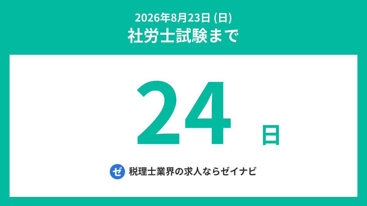 sharoshi_days's tweet photo. 社労士試験までの残り日数をお知らせします。
#社労士 #社会保険労務士 #社労士試験 #社会保険労務士試験 #社労士受験生 #シャロ勉 #社労士24 #社労士試験2026 https://t.co/ZR4gmAZPuW