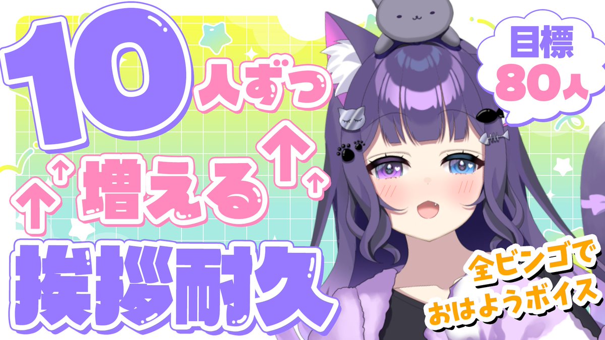 おはよー☀！ リベンジやってくよ 【 耐久 】おはよう！10人ずつ増える