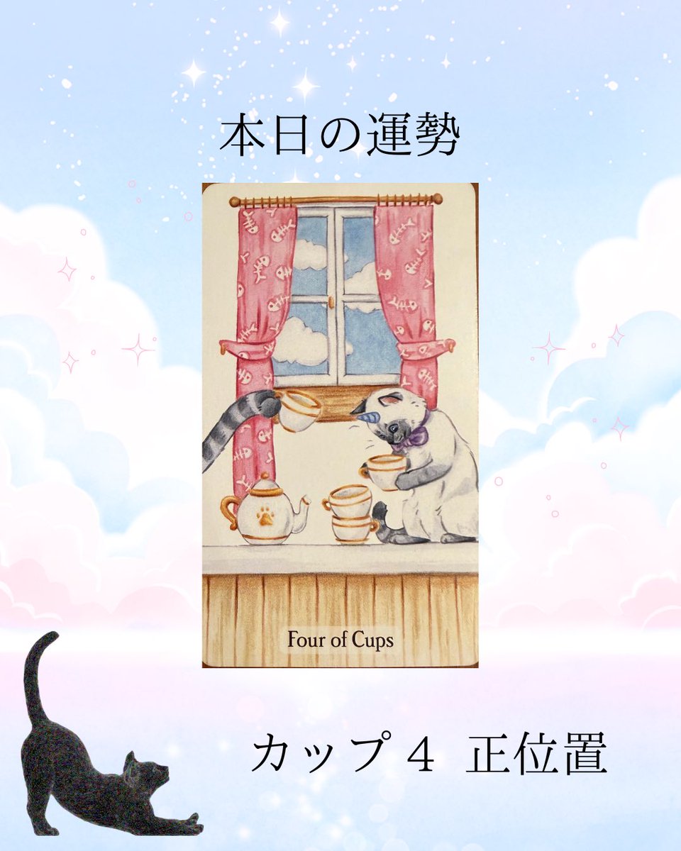 nekonohige30's tweet photo. 7/30(木)
🐈本日の猫だより
(担当:実家猫みおん)

【恐れに気づく】

幸せになること。認められること。
豊かになること。愛されること。
なぜ自分は満たされることが
怖いのか？

今日は、自分の不満や停滞感の奥にある
「恐れ」を見つめ、赦す日。
あなたには幸せを受け取る権利が
あります。 https://t.co/sLAtyU6awk