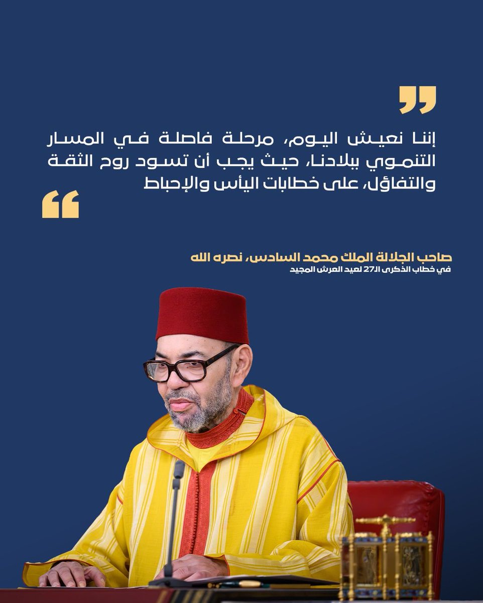 ChefGov_ma's tweet photo. أبرز جلالة الملك محمد السادس، نصره الله، في الخطاب السامي بمناسبة الذكرى السابعة والعشرين لعيد العرش المجيد، أن المغرب يعيش مرحلة مفصلية في مساره التنموي، داعياً إلى ترسيخ ثقافة الثقة والتفاؤل باعتبارها رافعة لمواصلة الإصلاح والتنمية. https://t.co/lW6wnIxWoZ