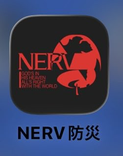 taepoo1114's tweet photo. 防災アプリとして「特務機関NERV防災」アプリを使っている。アイコンがエブァみたいでカッコいいの（笑）　先日、YouTuberのレスキュー体調もコレ薦めてた。マジでいいそうです。 https://t.co/8N1xojtHAD