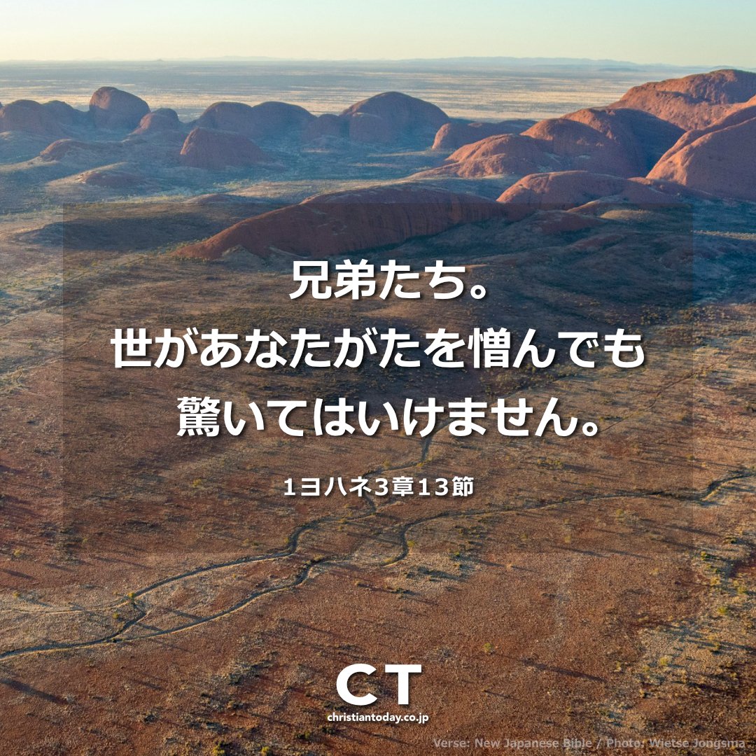 chtodayjp's tweet photo. 【今日のみことば】

「兄弟たち。世があなたがたを憎んでも、驚いてはいけません」（1ヨハネ3章13節）

世の中は人間中心、自己中心で動いています。私たちはキリスト中心に考え、聖書を基準に物事を判断します。時には疎まれ、嫌われます。キリストも侮辱され憎まれました。主がそうだったのですから、主に従う者が憎まれるのは当然です。むしろ主に倣って、憎まれても憎み返さず、逆に祝福することで、人を驚かせませんか。

#今日のみことば #聖書 #新改訳2017