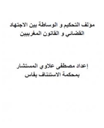 AllauiM's tweet photo. https://t.co/NsL3HkHu95
 كتاب مؤلف التحكيم والوساطة بين الاجتهاد القضائي والقانون المغربيين PDF – مصطفى علاوي

هذا الكتاب من تأليف مصطفى علاوي و حقوق الكتاب محفوظة لصاحبها https://t.co/Tc5NSXLTFt