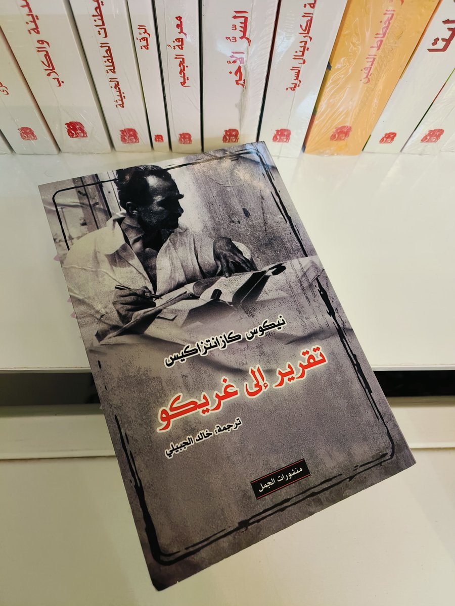 radriche's tweet photo. وتمنيت لو أن الله أطال في عمر نيكوس، واستجاب لأمنيته بتمديد عمره عشرة أعوام أخرى ليفرغ القليل مما في جعبته، فكما قال: "لدي أشياء كثيرة أريد أن أقولها، تعذبني ثلاث موضوعات رائعة، ثلاث روايات جديدة، لكن يجب أن أنهي أولاً غريكو". https://t.co/6muDE3nPSI