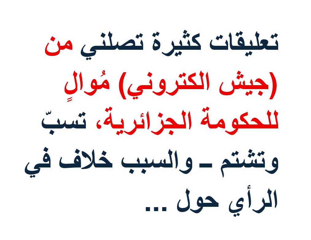 MALHACHIMI's tweet photo. تعليقات كثيرة تصلني من (جيش الكتروني) مُوالٍ للحكومة الجزائرية، على الفيسبوك بوجه خاص، تسبّ وتشتم بكلمات نابية، لأنني: 

1 ـ قلت انني أعارض قيام دولة سادسة في المغرب العربي، دولة البوليساريو، وآمل أن يقبل الصحراويون بالعيش مع أشقائهم المغاربة في وطن واحد. 

2. لأنني انتقدت تصريحات الرئيس الجزائري قبل يومين عن تونس، التي تكلم فيها بلهجة (وصاية) على تونس، لهجة رفضها واستهجنها أغلب التونسيين.

أيها الجيش الالكتروني الموالي للسلطات الجزائرية: احترموا حقي في الاختلاف. ان كنتم تدعمون البوليساريو فأنا لا أدعمها. وإن كنتم ترون أن حكومتكم مسؤولة عن أمن تونس فأنا أؤمن أن تلك مسؤلية شعب تونس وجيشها بعد حفظ الله تعالى ورعايته وتوفيقه.

لكم رأيكم ولي رأيي.

أنا لم أسب ولم أشتم. بيّنت رأيي وفي صفحتي الشخصية لا في صفحاتكم. فلا تبالغوا في التشنّج والكلام الزايد بسبب خلاف في الرأي. تحلّوا بسعة الصدر.. بقليل من التسامح.

أخيرا أنا متأكد مليون في المائة أنكم تمثلون أنفسكم، لكن لا تمثلون أخلاق الشعب الجزائري الشقيق.

الجزائري يتحمل الاختلاف في الرأي، ولسانه خلوق ومُهذب ومحترم، لا يسبّ ويشتم بسبب خلاف في الرأي.