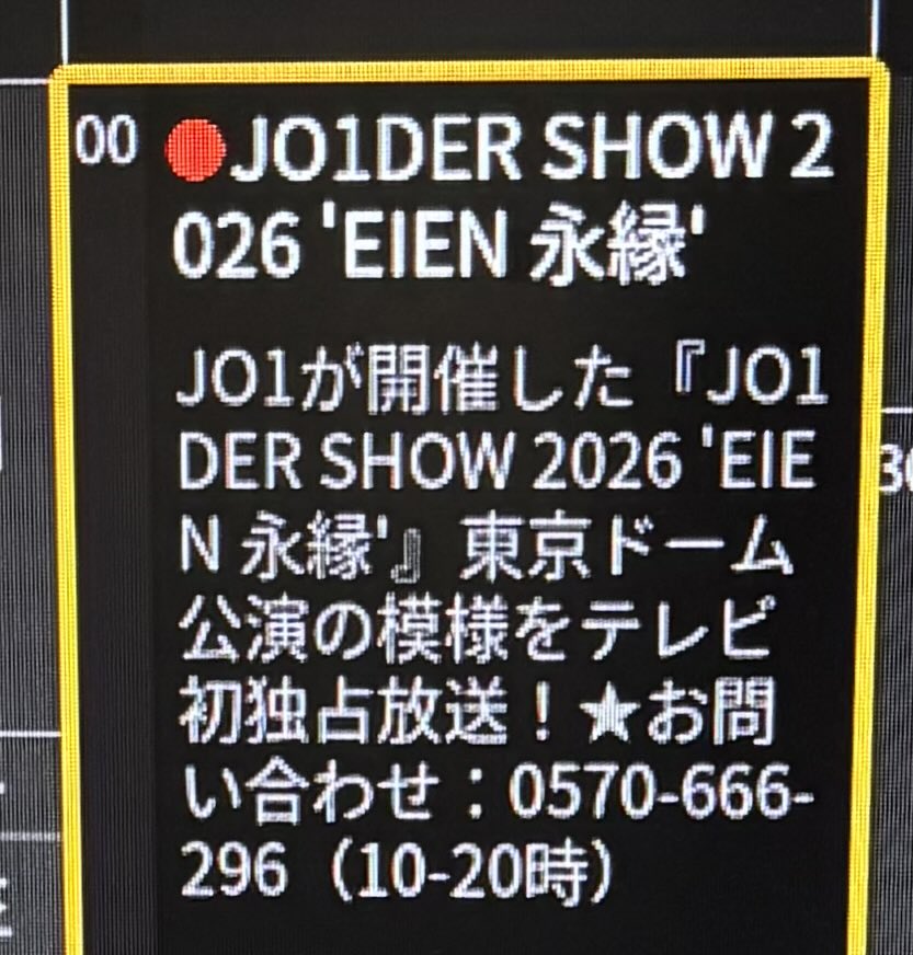 iyashinohibi373's tweet photo. 録画予約できた✨✨😊😊

#2024 JO1  JAM感謝祭
#JO1DER SHOW_2026
#EIEN https://t.co/0T5n7WdItz