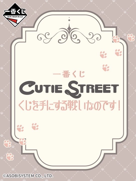 kazoebito's tweet photo. 📅 8月4日（火）発売

一番くじ CUTIE STREET(キュースト)
くじを手にする戦いなのです！

🟢全国店舗数：4,017店舗
🟡最多：東京（385店舗）
🔴最少：鳥取・島根（17店舗）

🟣比較
一番くじ FRUITS ZIPPER
➡️4,883店舗 → 4,017店舗（-866店舗）

取扱店：ローソン・ミニストップ・書店・
一番くじ公式ショップ・一番くじONLINE など

約4,000店舗はかなり少ない印象です😭
前回のFRUITS ZIPPERの一番くじは即完売でした。

今回はそこから866店舗減少しているため、争奪戦になる可能性が高そうですね…。

発売日は8月4日（火）です。
週末発売ではないので、お間違えなく⚠️

8月4日はCUTIE STREETのデビュー日でもあるため、それに合わせた発売日ということですね😄