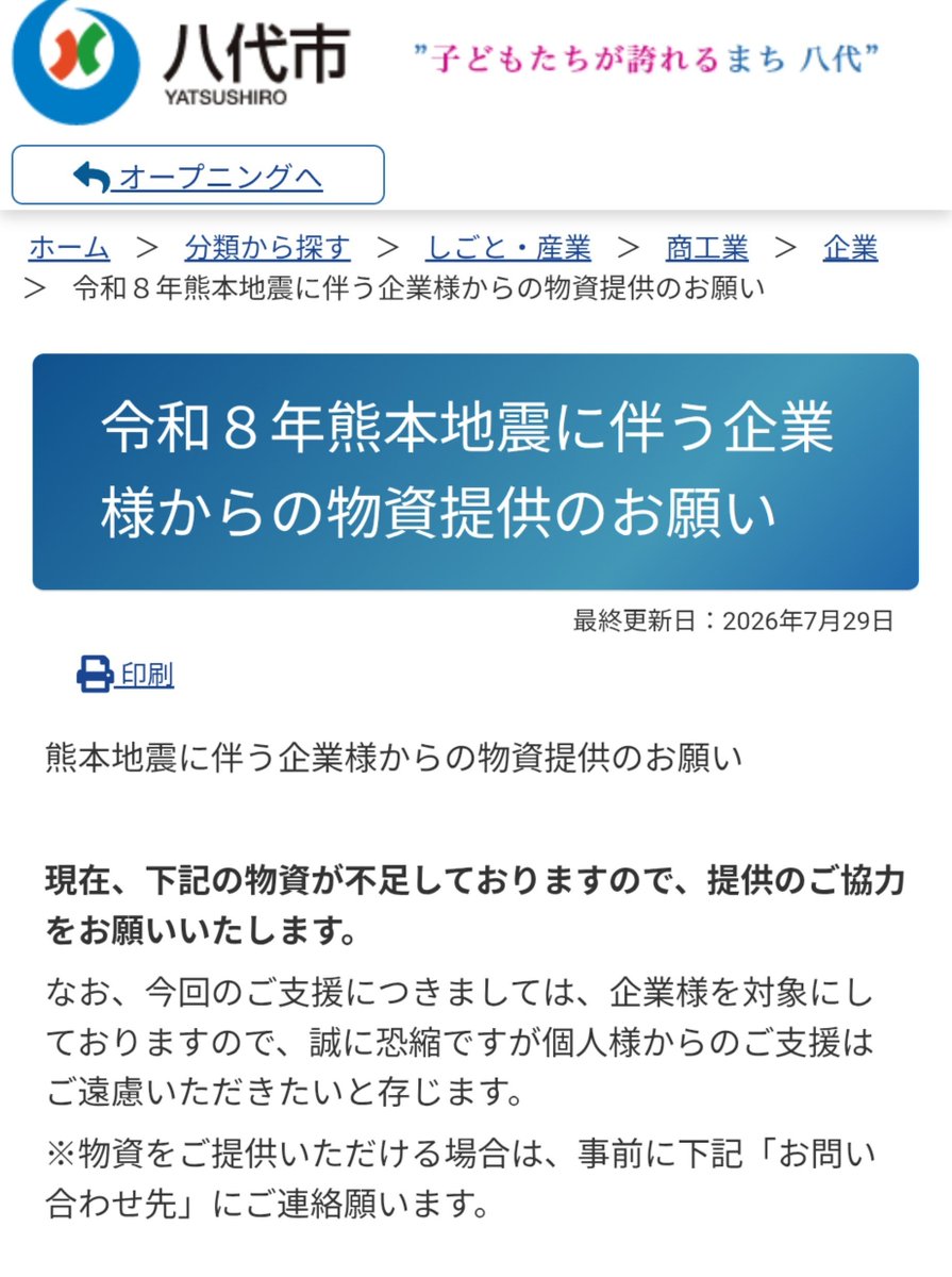 OsoraHighbridge's tweet photo. 熊本市
現在個人の方からの義援物資の受け入れは行っていない

八代市
個人様からの支援は遠慮したい

宇城市、氷川町
そもそも個人からの支援物資の話題すら出していない

熊本県警
支援物資の輸送や救助救援活動に支障を来す恐れがあるため被災地方面の外出を控えるように

ユーは何しに被災地へ？冷静な行動を本当にお願いします！生死を分ける72時間の壁が迫っています