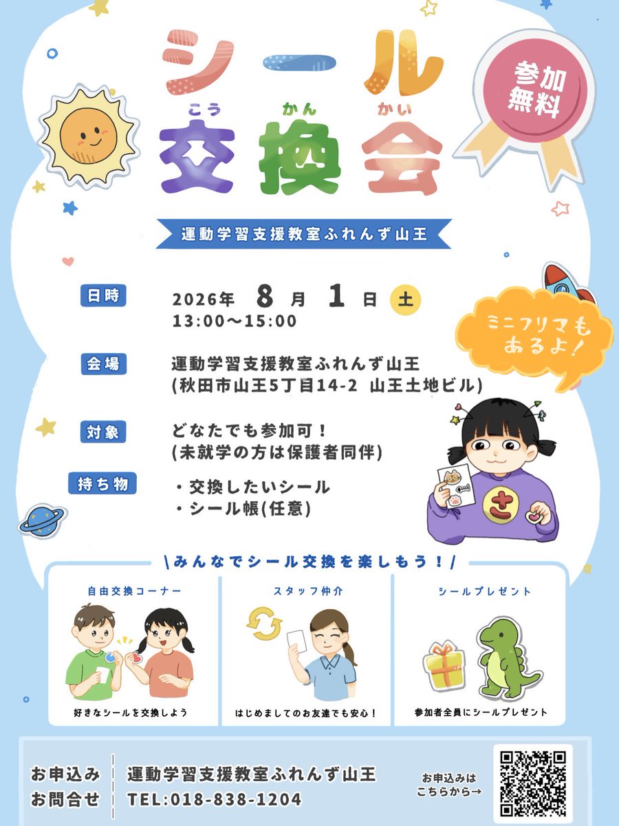 friends030401's tweet photo. 【いよいよ明後日です】
秋田市放課後等デイサービス運動学習支援教室ふれんず山王教室でシール交換会&amp;ミニフリマを開催します！
誰でも無料で参加可能ですので是非お申し込みください。
DMでも受付致します。
#シール　#秋田 https://t.co/faHQUiMDSV