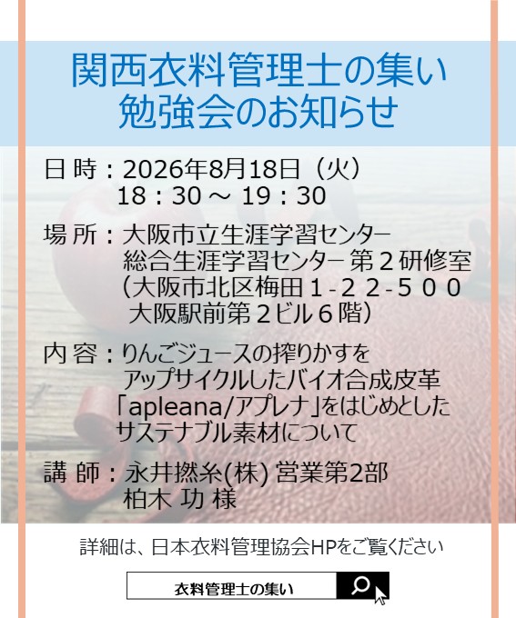 jasta_ta_tes's tweet photo. 関西 #衣料管理士の集い 勉強会のお知らせ🍎
📅2026年8月18日(火)18：30～19：30
📍大阪市立生涯学習センター　第2研修室
📚テーマ：『りんごジュースの搾りかすをアップサイクルしたバイオ合成皮革「apleana/アプレナ」をはじめとしたサステナブル素材について 』
お申込み➡https://t.co/td3VrAm8Cp https://t.co/4ehAuZVjB7