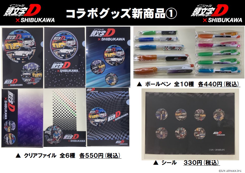 shibusan_423's tweet photo. 🚗新商品のお知らせ🚗
頭文字D×SHIBUKAWAコラボグッズ新商品の販売を開始します。
発売開始日時：8/6(木)午前9時～
販売場所：渋川地区名産品センター（しぶさん）
群馬県渋川市渋川1832番地27渋川駅前プラザ1階
※状況により、購入数の制限をさせていただく場合があります。
#群馬県渋川市 https://t.co/r2VEE8wfSe