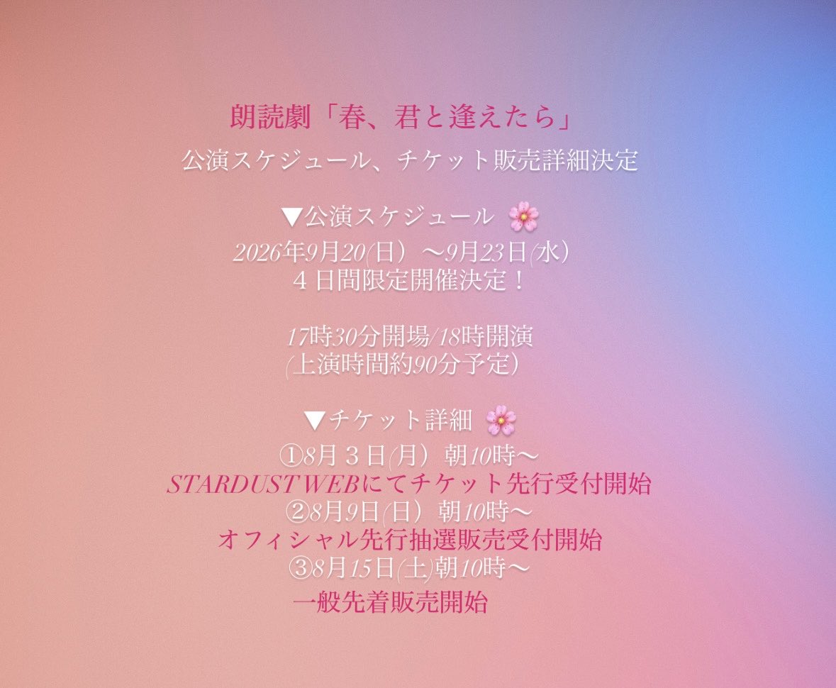 harukimi_2026's tweet photo. 𓂃 𓈒 𓂂𓏸 🌸 𓏸𓂂 𓈒 💌 𓂃𓈒 𓂂𓏸 

朗読劇「春、君と逢えたら」
公演スケジュール、チケット販売詳細決定

▼公演スケジュール𓂃𓈒 𓂂𓏸 🌸
2026年9月20(日）～9月23日(水）
４日間限定開催決定！

17時30分開場/18時開演
(上演時間約90分予定）

▼チケット詳細𓂃𓈒 𓂂𓏸 🌸
①8月３日(月）朝10時〜
STARDUST WEBにて
チケット先行抽選販売受付開始
②8月9日(日）朝10時〜
オフィシャル先行抽選販売受付開始
③8月15日(土)朝10時〜
一般先着販売開始

▼フジテレビイベントガイドにて
チケット販売詳細などの
最新情報を随時更新いたします🫧

#はるきみ

https://t.co/4LzdkGhvTi