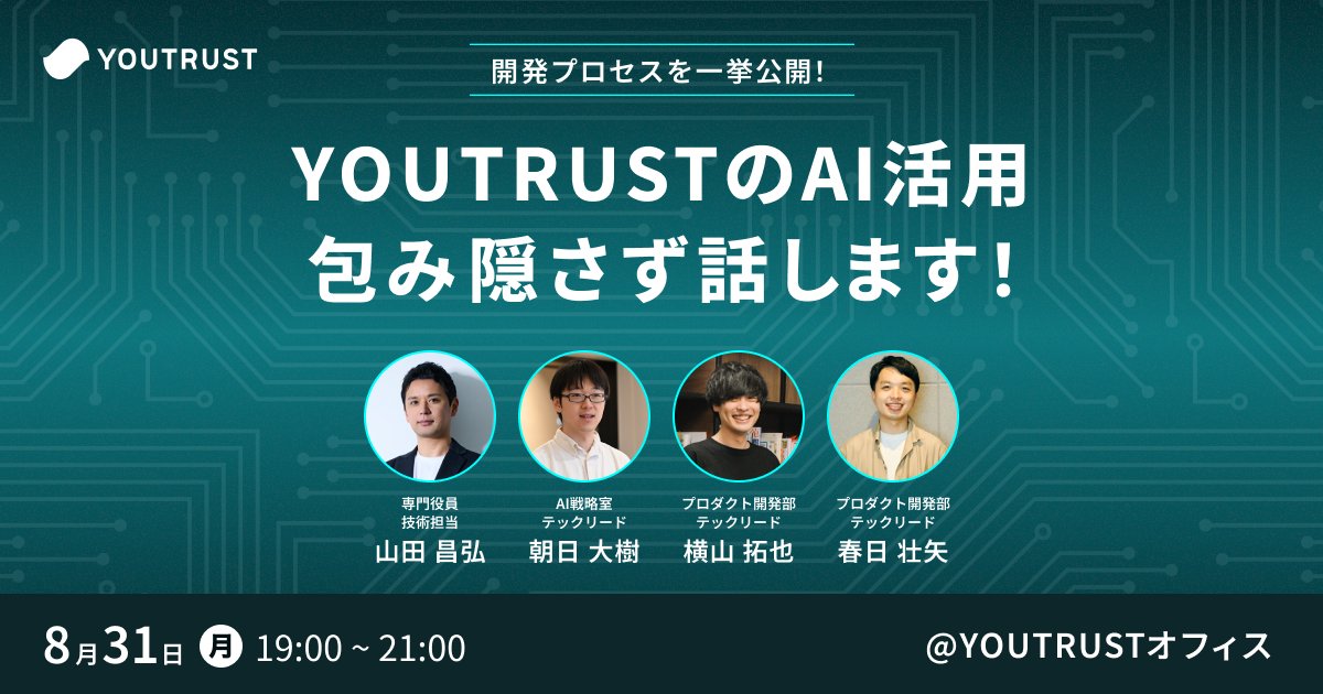 youtrust_tech's tweet photo. 【8/31(月) 19:00〜 / 懇親会あり🍺】
YOUTRUSTのAI活用、包み隠さず話します！

CTO1名＋テックリード3名の計4名がLT登壇。
日々の開発で実際に起きていること・つまずいたことをそのまま話します。

他社のリアルな意思決定プロセスを知りたいエンジニア・EMの方へ。
ぜひお申し込みください！👇 https://t.co/5F0B6XSFY5