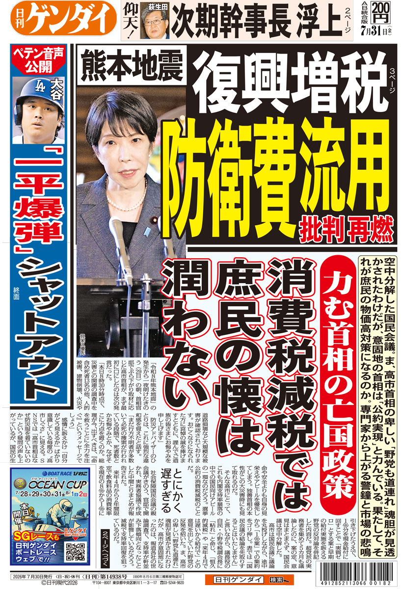 nikkan_gendai's tweet photo. 空中分解した国民会議。ま、高市首相の卑しい「野党も道連れ」魂胆が見透かされたわけだが、意固地の首相は「公約実現」と力んでいる。果たして、それが庶民の物価高対策になるのか。専門家から上がる警鐘と市場の悲鳴。力む首相亡国政策。消費税減税では庶民の懐は潤わない。