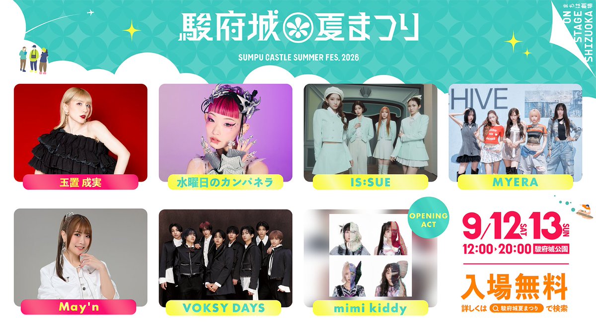 sbs_shinya's tweet photo. きょう「駿府城夏まつり」の9/12の出演者が発表されましたが、2日目9/13はMay'nさんと玉置成実さんが出演します。『マクロスF』『機動戦士ガンダム SEED』の2大ロボットアニメの歌姫によるトーク＆ミニライブを行いますので、ぜひ、ご来場ください。入場無料です。
#駿府城夏まつり2026 https://t.co/m9hLXDMLcS