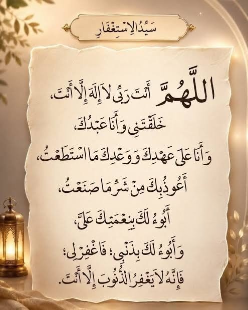 eabira3's tweet photo. اللَّهمَّ أنْتَ ربِّي ، لَا إِلَهَ إِلَّا أَنْتَ ، خَلقتَني وأَنا عَبْدُكَ ، وأَنا علَى عَهْدِكَ ووعدِكَ ، ما استطعتُ ، أعُوذُ بِكَ مِن شرِّ ما صنعتُ ، أبوءُ لَكَ بنعمتِكَ عليَّ ، وأبوءُ لَكَ بذنبي ، فاغفِر لي ، فإنَّهُ لا يَغْفِرُ الذُّنوبَ إلَّا أنْتَ https://t.co/TFxPOnHHnB