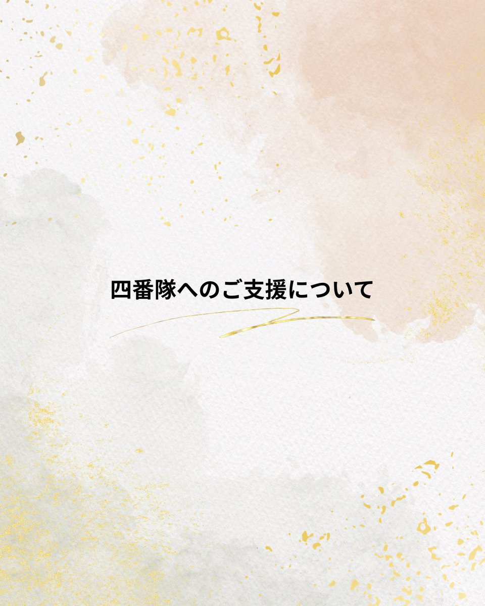 wataj's tweet photo. 令和8年熊本地震に対しての四番隊の活動は後方支援がメインです
もしご寄付をお考えの方がいらっしゃいましたら
ウチではなく現地で活動する団体さんへのご寄付をお願いします
もし支援先がわからない場合にはメッセージをいただけましたら
信頼できる団体をご紹介します
#令和８年熊本地震 https://t.co/O6FinV26a4